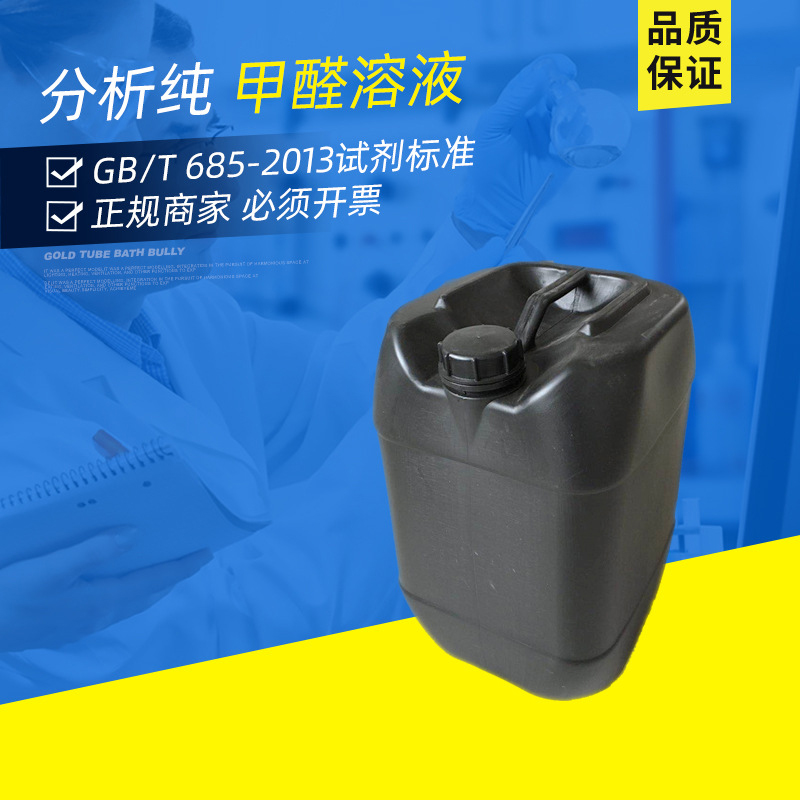 甲醛溶液 化學試劑 分析純 AR 37-40% 蟻醛 福爾馬林溶液25L桶裝